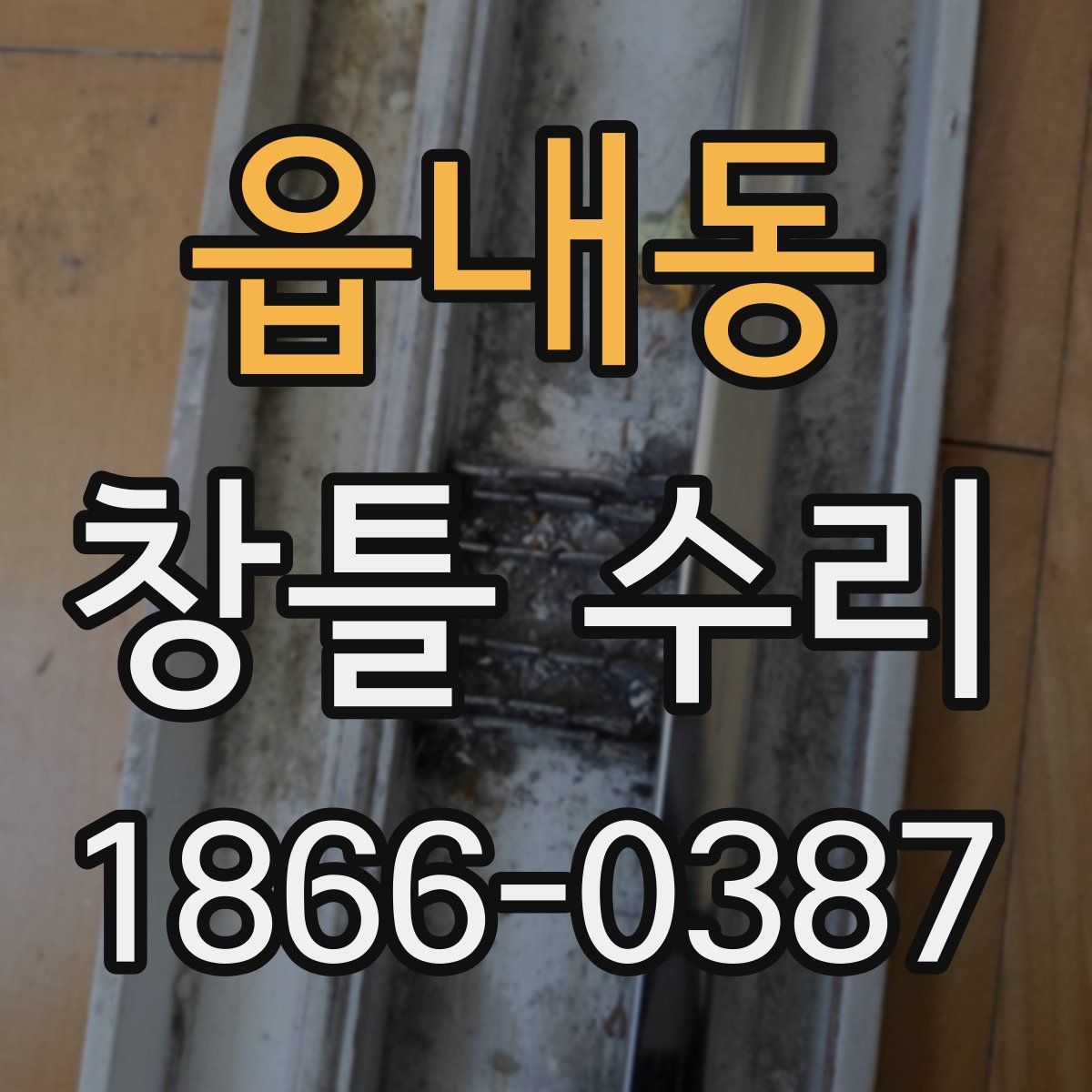 읍내동 창틀 수리
