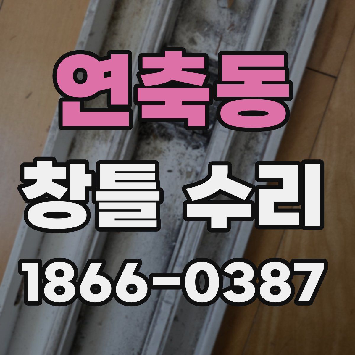 연축동 창틀 수리