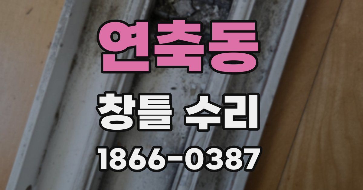 연축동 창틀 수리