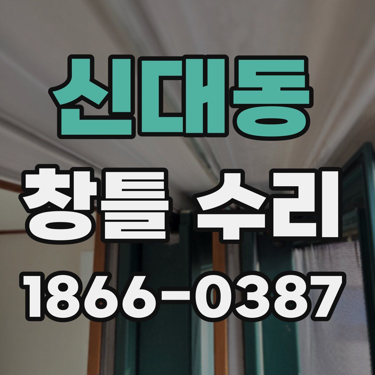 신대동 창틀 수리