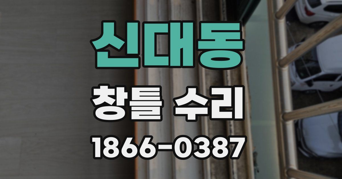신대동 창틀 수리