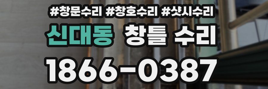 신대동 창틀 수리