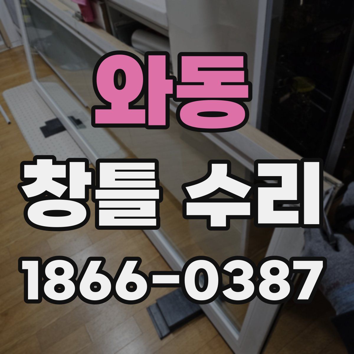 와동 창틀 수리