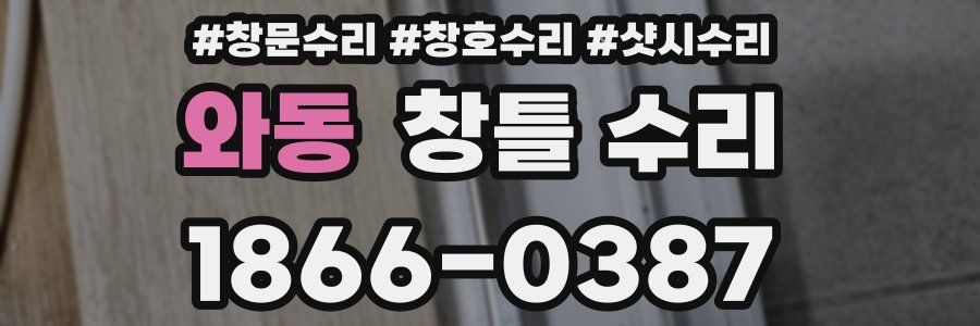 와동 창틀 수리