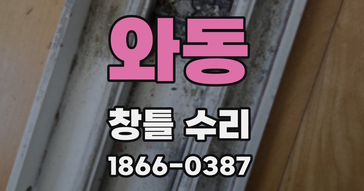 와동 창틀 수리