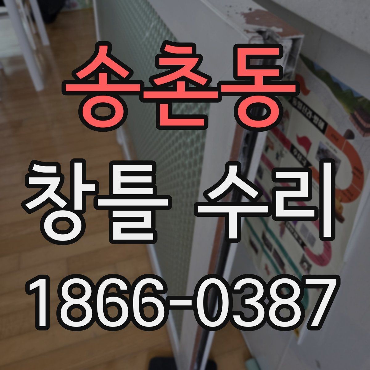 송촌동 창틀 수리 후 결로를 줄이기 위한 점검