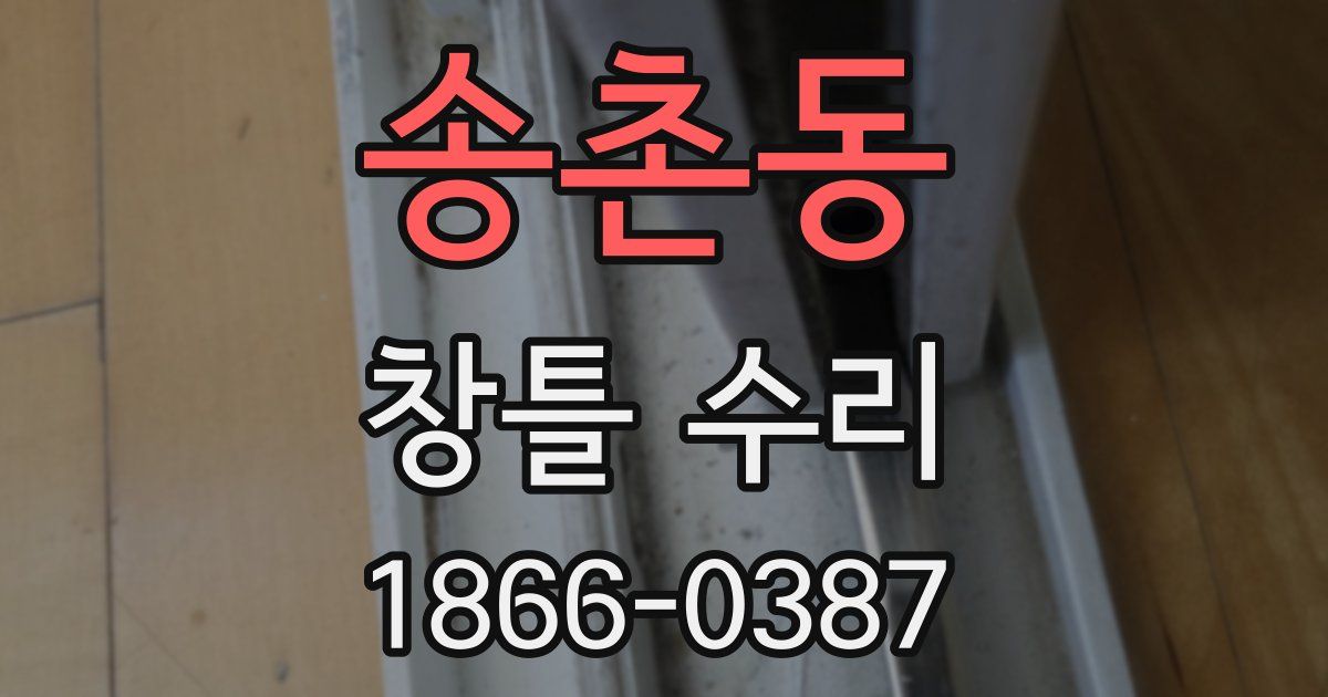 송촌동 창틀 수리
