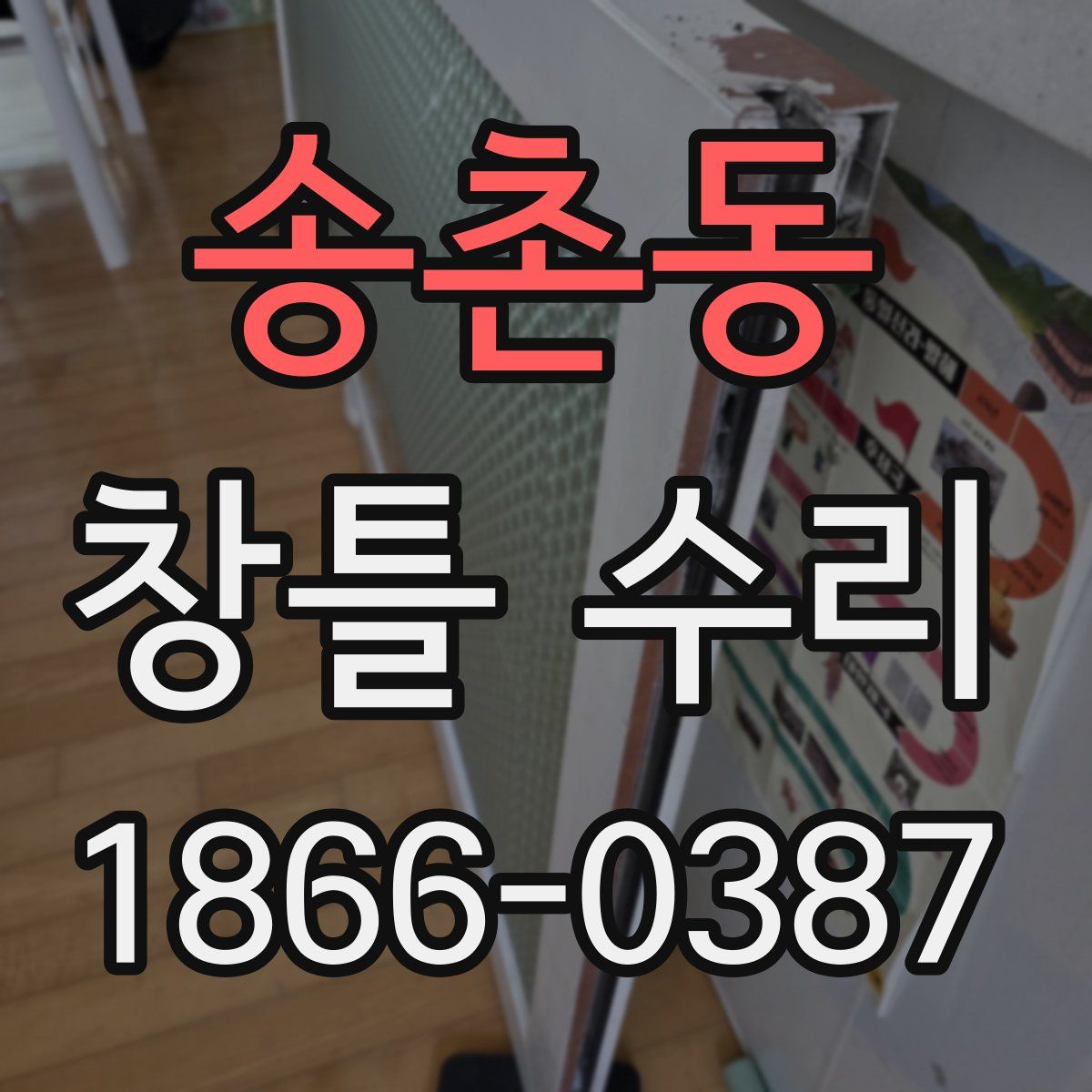 송촌동 창틀 수리