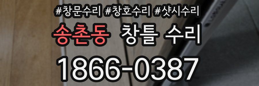 송촌동 창틀 수리