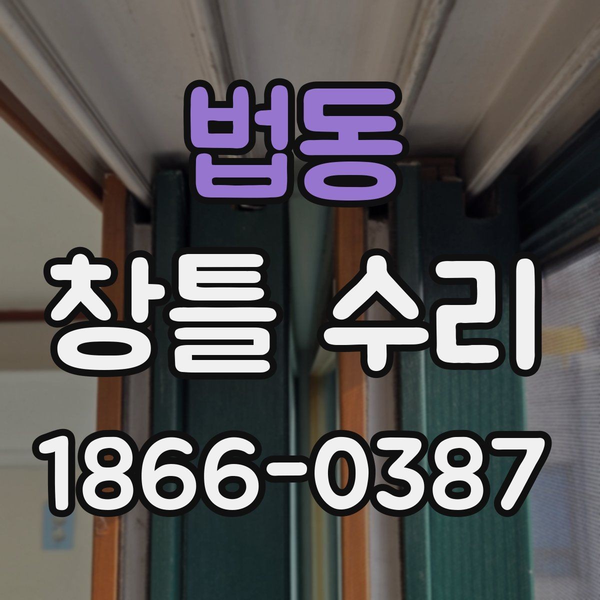 법동 창틀 수리 업체와 일정 조율할 때 팁
