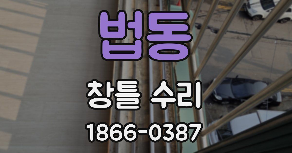 법동 창틀 수리