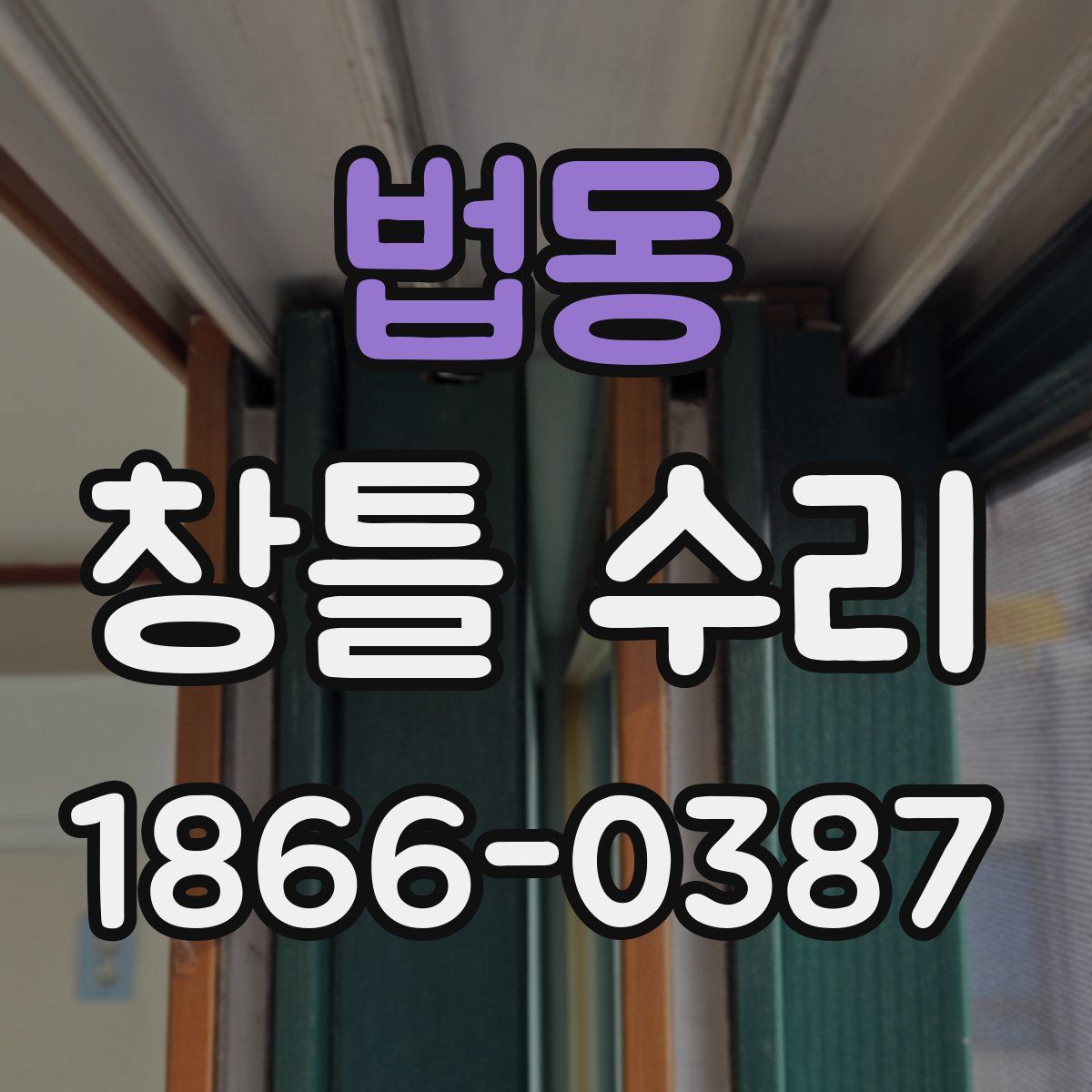 법동 창틀 수리
