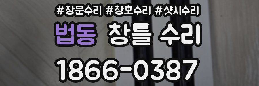 법동 창틀 수리