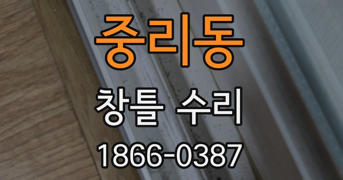중리동 창틀 수리