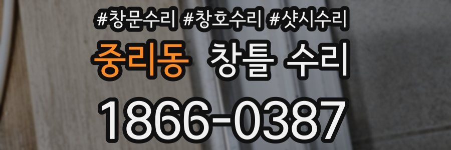 중리동 창틀 수리