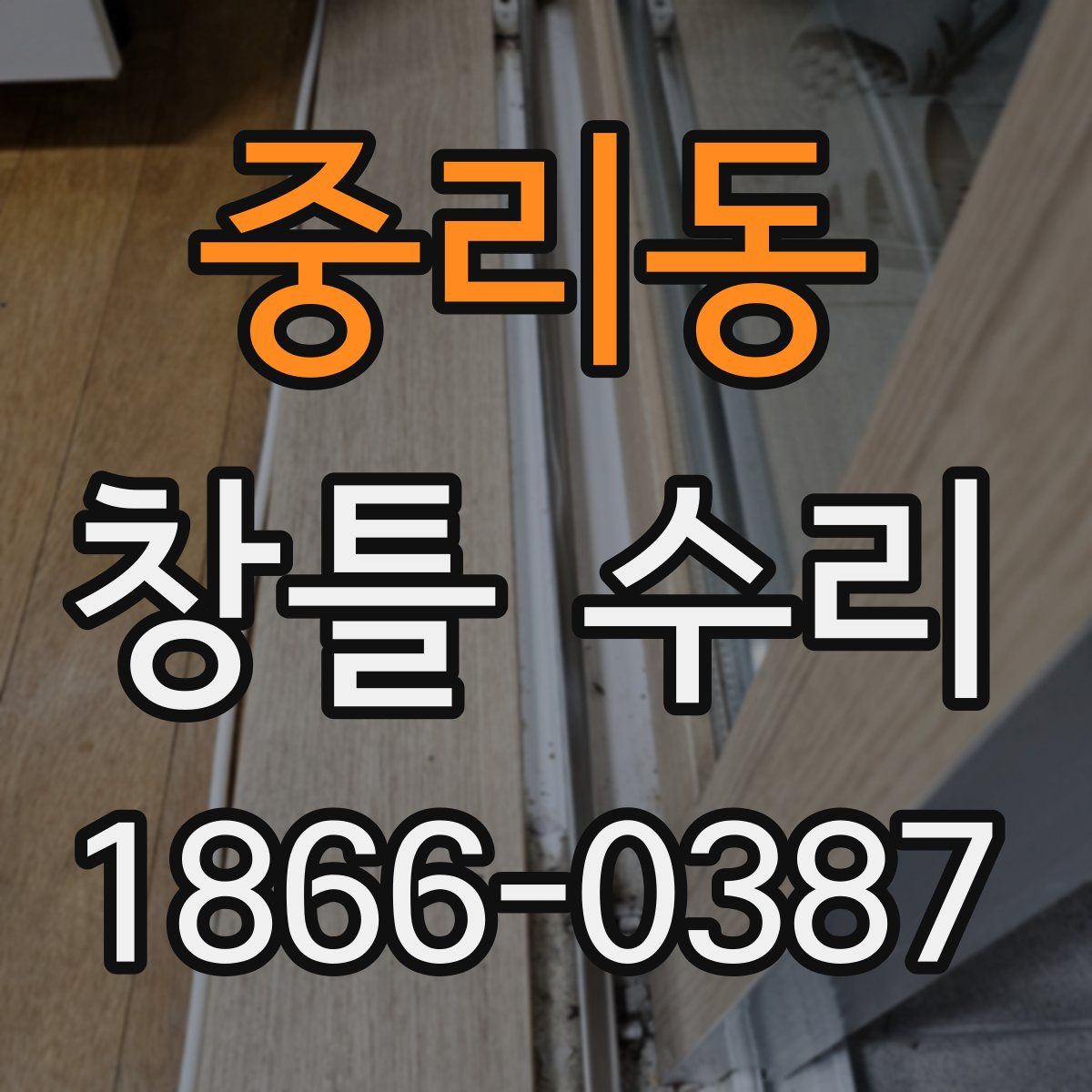 중리동 창틀 수리