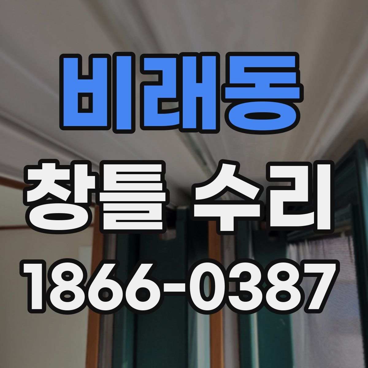 비래동 창틀 수리