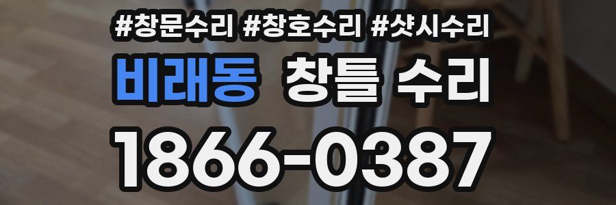비래동 창틀 수리