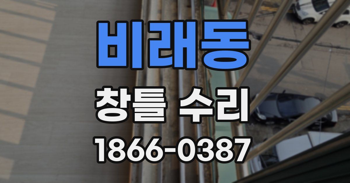 비래동 창틀 수리