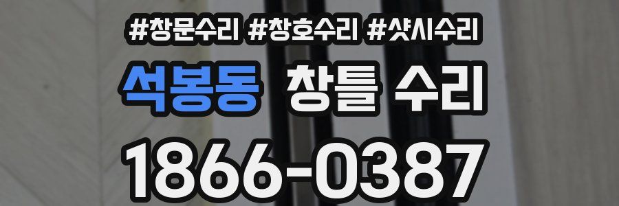 석봉동 창틀 수리