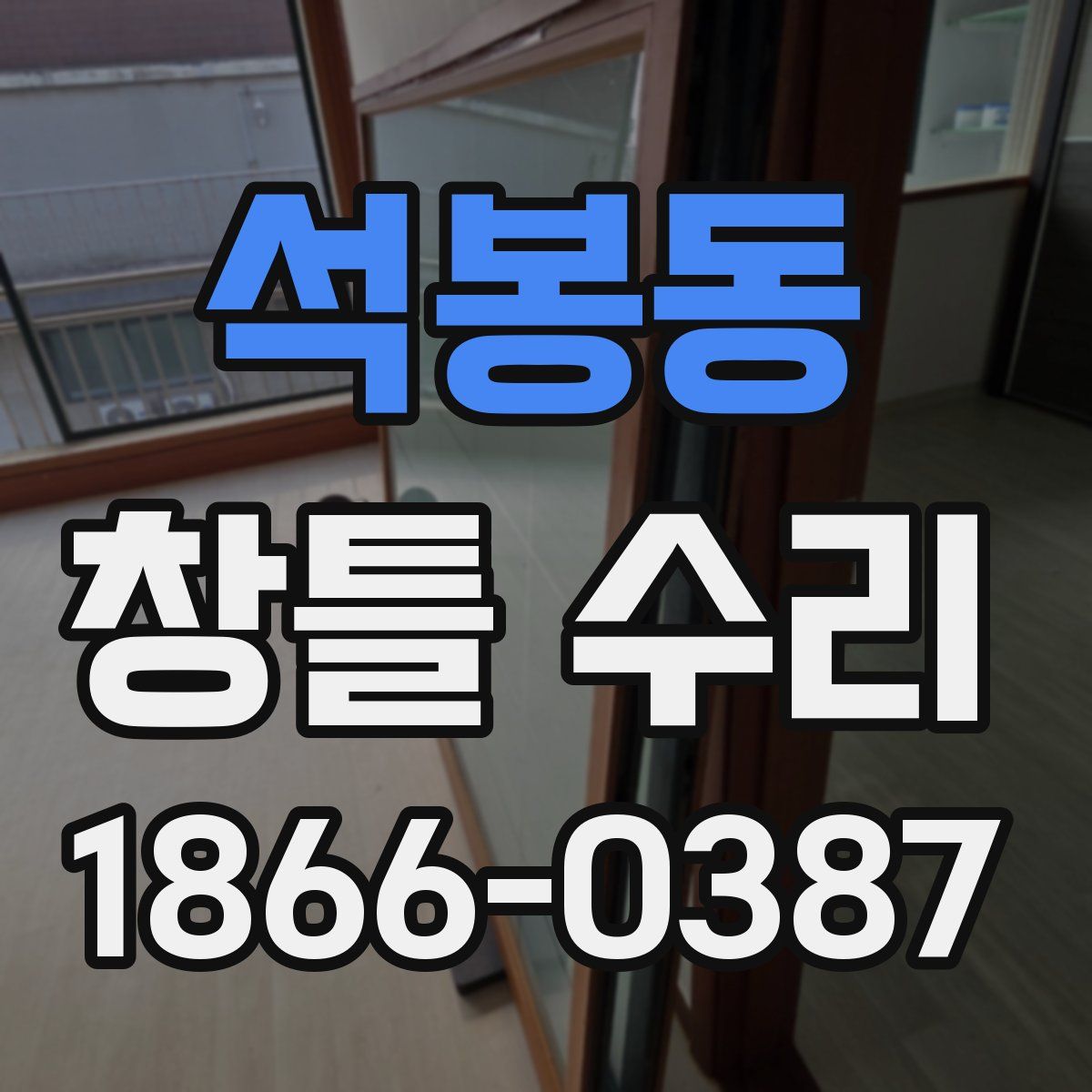 석봉동 창틀 수리