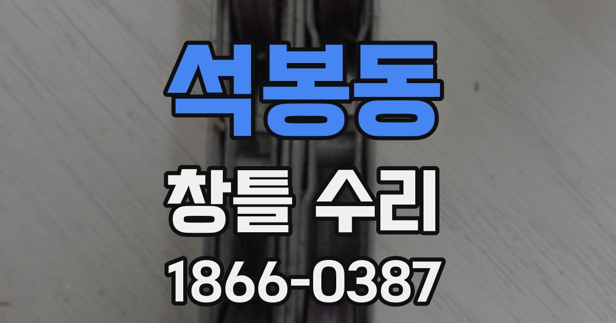 석봉동 창틀 수리