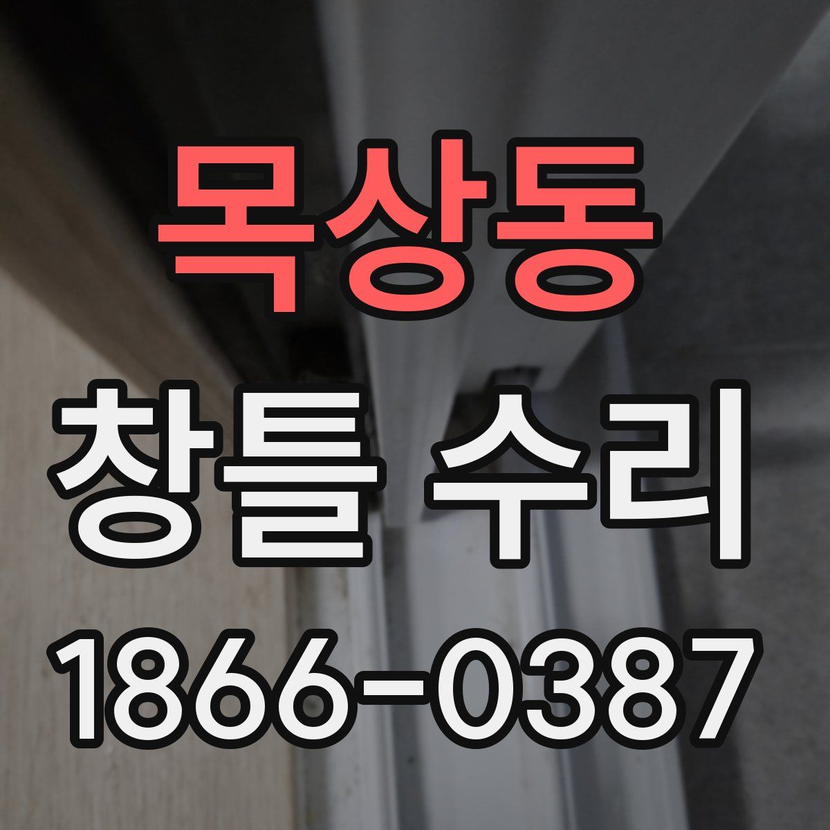 목상동 창틀 수리