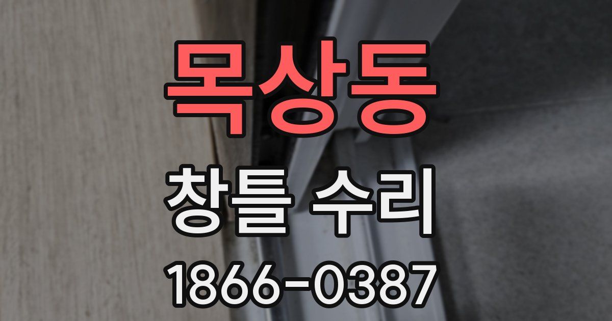 목상동 창틀 수리