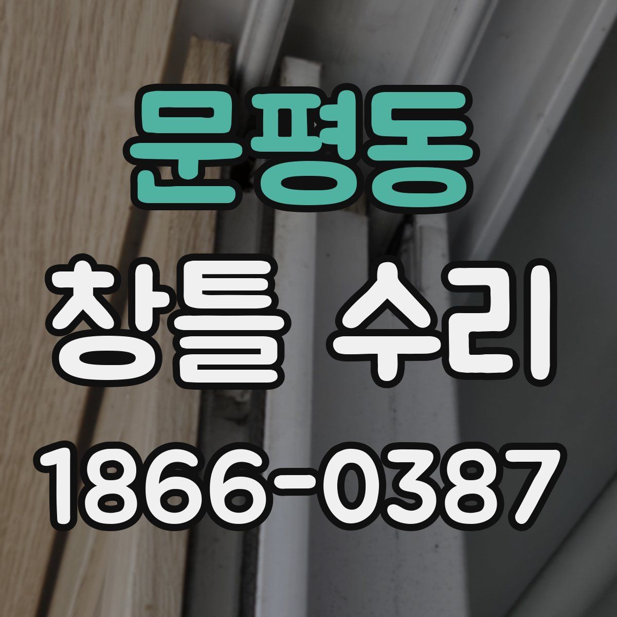문평동 창틀 수리