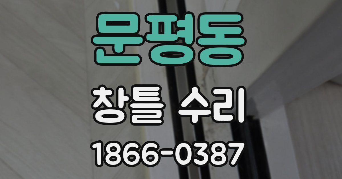 문평동 창틀 수리