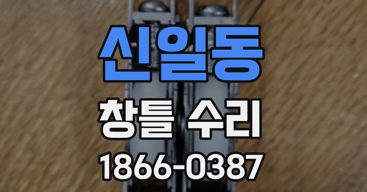 신일동 창틀 수리