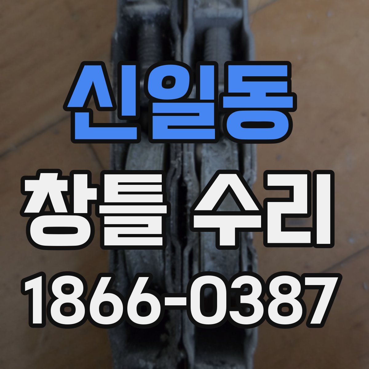 신일동 창틀 수리