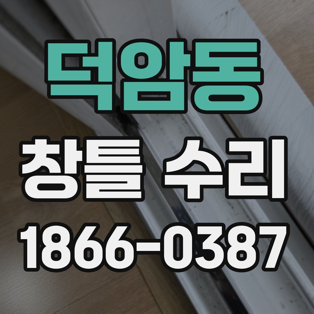 덕암동 창틀 수리