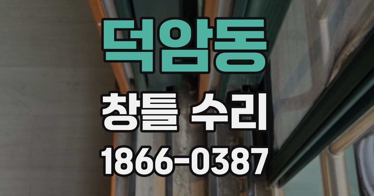 덕암동 창틀 수리