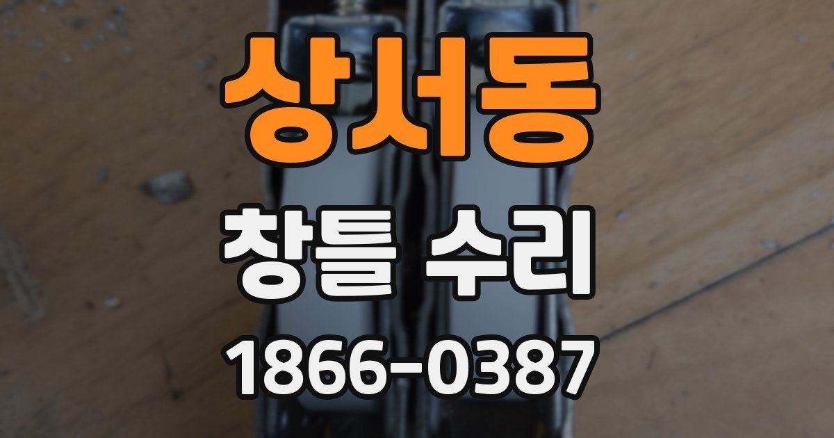 상서동 창틀 수리