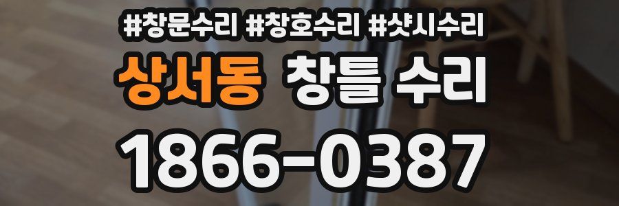 상서동 창틀 수리