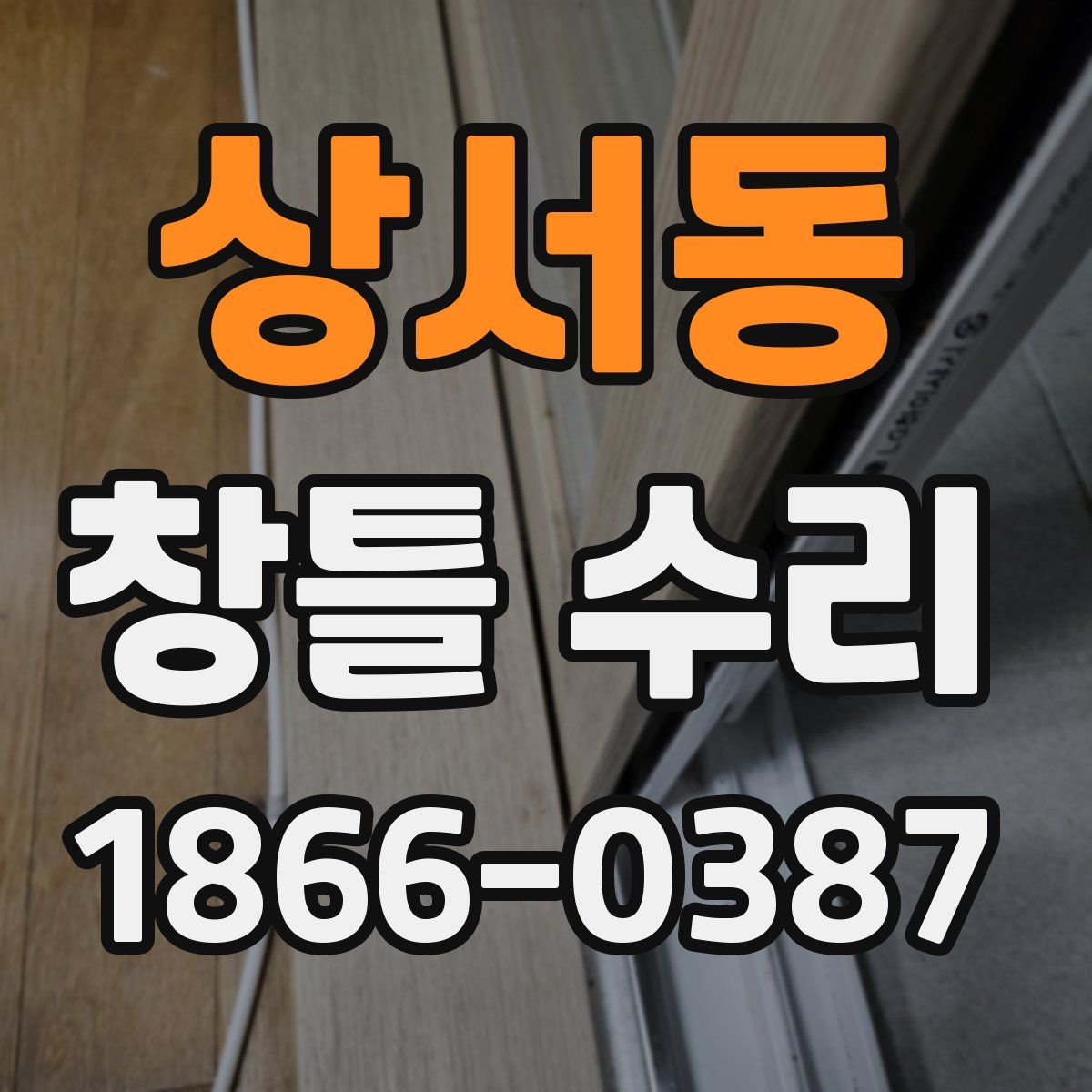 상서동 창틀 수리