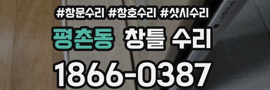 평촌동 창틀 수리