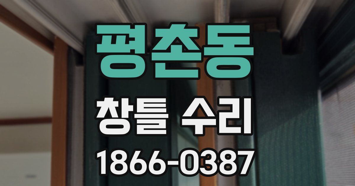 평촌동 창틀 수리
