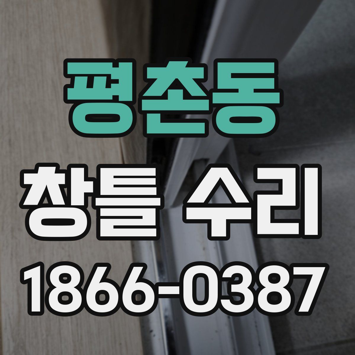 평촌동 창틀 수리