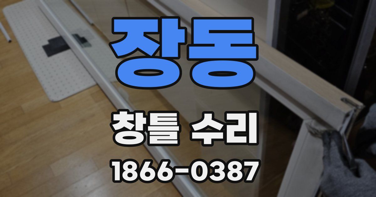 장동 창틀 수리