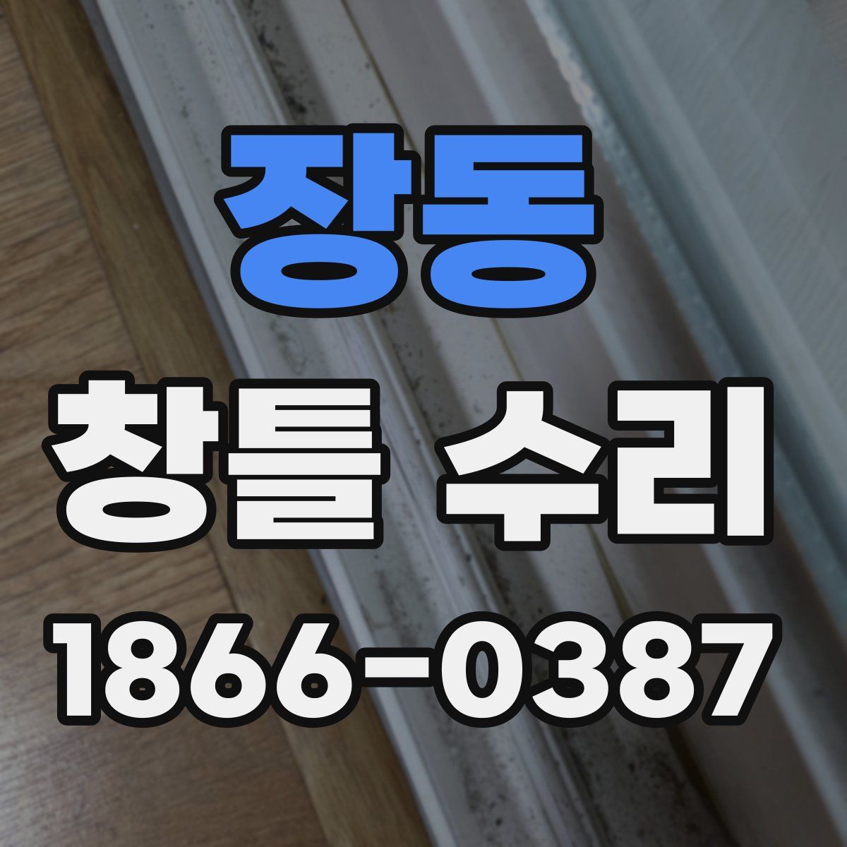 장동 창틀 수리