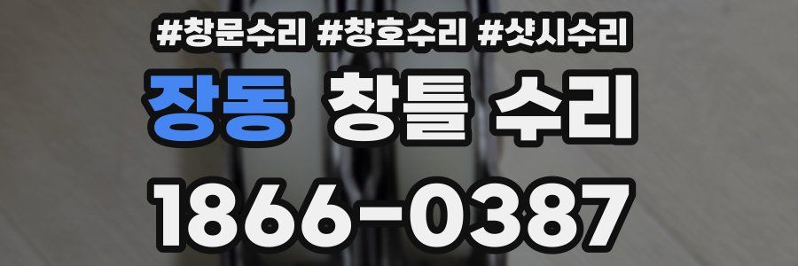 장동 창틀 수리