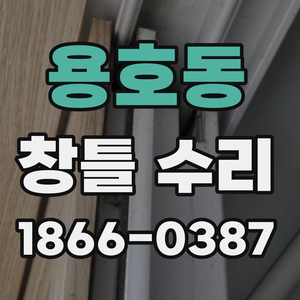 용호동 창틀 수리
