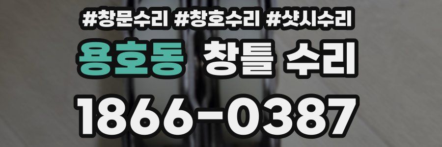 용호동 창틀 수리