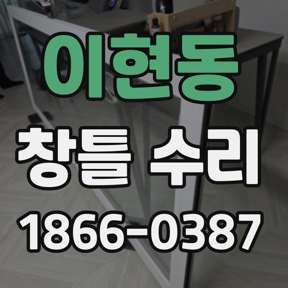 이현동 창틀 수리 과정에서 자주 묻는 질문