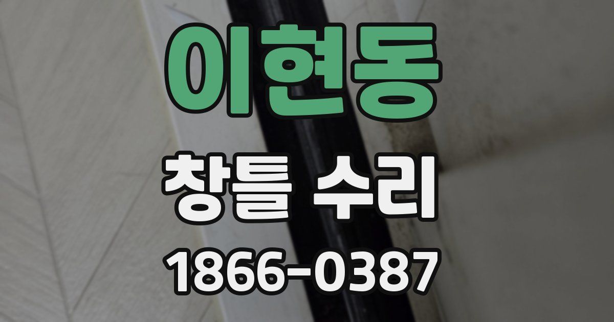이현동 창틀 수리