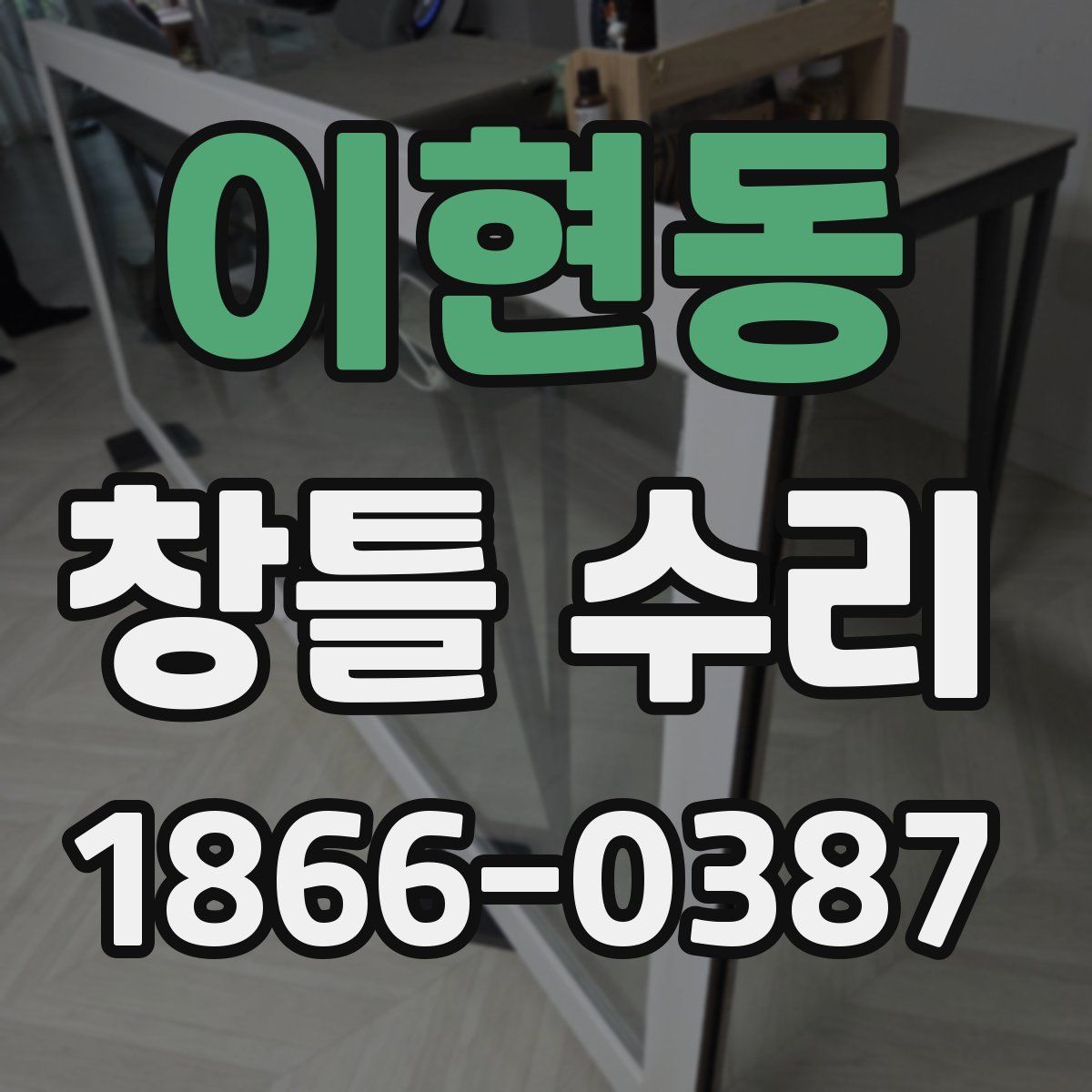이현동 창틀 수리