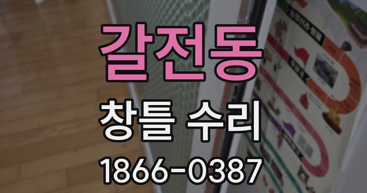 갈전동 창틀 수리