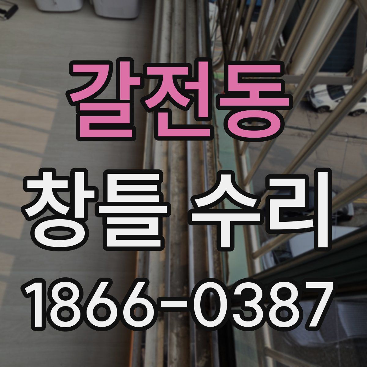 갈전동 창틀 수리